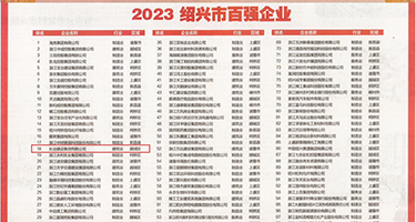 日本妹子被操阴道视频权威发布丨2023绍兴市百强企业公布，长业建设集团位列第18位